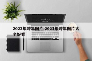 2022年跨年图片:2021年跨年图片大全好看