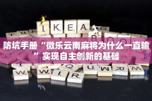 从入门到“中至九江麻将有挂吗”其实确实有挂