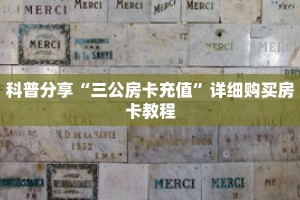 玩家秒懂“微信牛牛创建房间步骤”详细购买房卡教程