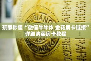科普分享“新老夫子房卡”详细购买房卡教程