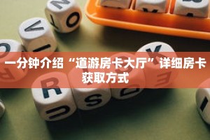 一分钟介绍“道游房卡大厅”详细房卡获取方式
