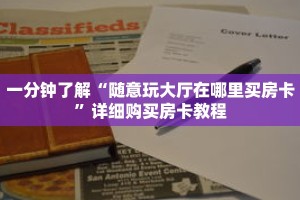 一分钟了解“随意玩大厅在哪里买房卡”详细购买房卡教程