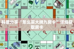 科普分享“怎么买大牌九房卡”详细获取房卡