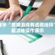 零基础学“聚缘游戏有透视挂吗”全网最清晰操作演示
