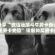 科普分享“微信链接斗牛房卡新道游炸 金花房卡充值”详细购买房卡教程