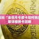 秒懂百科“金花牛牛房卡如何购买”获取详细房卡攻略
