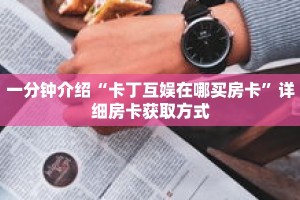 秒懂教程“微信斗牛房间在哪里打开”获取房卡充值教程-哔哩哔哩
