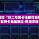 一分钟了解“斗牛房间怎么创建的”详细获取房卡