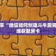 科普分享“微信如何创建斗牛房间卡”详细获取房卡