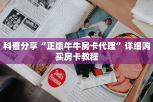 科普分享“正版牛牛房卡代理”详细购买房卡教程