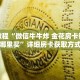 秒懂教程“微信牛牛炸 金花房卡链接在哪里买”详细房卡获取方式