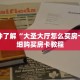一分钟了解“大圣大厅怎么买房卡”详细购买房卡教程