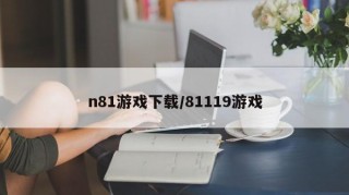 n81游戏下载/81119游戏