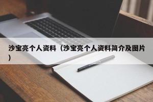 沙宝亮个人资料（沙宝亮个人资料简介及图片）