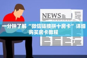 一分钟了解“微信链接拼十房卡”详细购买房卡教程
