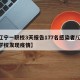 【辽宁一职校3天报告177名感染者/辽宁一学校发现疫情】