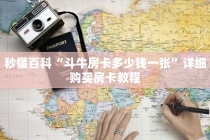 秒懂百科“斗牛房卡多少钱一张”详细购买房卡教程