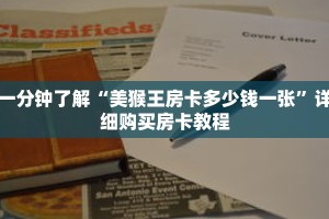 一分钟了解“美猴王房卡多少钱一张”详细购买房卡教程