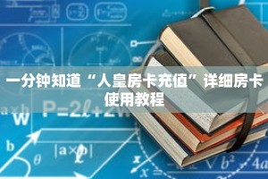 一分钟知道“人皇房卡充值”详细房卡使用教程