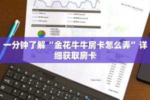 一分钟了解“二八杠房卡在哪里充值”获取详细房卡攻略