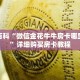 秒懂百科“微信金花牛牛房卡哪里购买”详细购买房卡教程