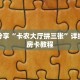 秒懂百科“微信牛牛房卡链接”获取详细房卡攻略
