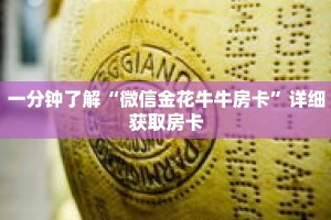 一分钟了解“微信金花牛牛房卡”详细获取房卡