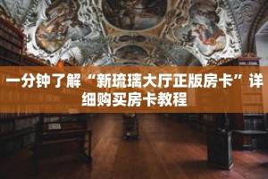 一分钟了解“新琉璃大厅正版房卡”详细购买房卡教程