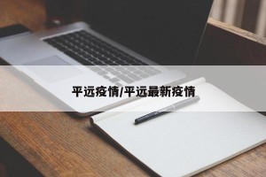 平远疫情/平远最新疫情