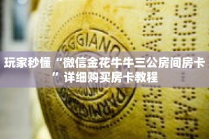 科普分享“皇豪互娱金花牛牛房卡”详细购买房卡教程