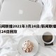 新闻联播2021年3月24日/新闻联播3月24日回放