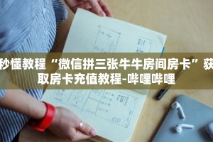 秒懂教程“微信拼三张牛牛房间房卡”获取房卡充值教程-哔哩哔哩