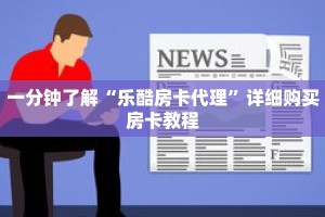 一分钟了解“乐酷房卡代理”详细购买房卡教程
