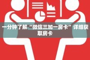 一分钟了解“微信三加一房卡”详细获取房卡