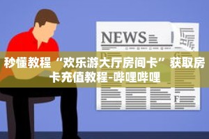 科普分享“正版拼三张房卡购买”详细获取房卡