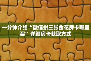 一分钟介绍“微信群斗牛平台房间卡”详细房卡获取方式