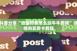 秒懂百科“新下游拼三张房卡”获取详细房卡攻略
