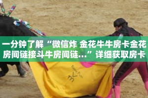 玩家攻略“新八戒牛牛房卡”详细房卡攻略