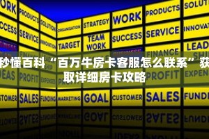 秒懂百科“百万牛房卡客服怎么联系”获取详细房卡攻略