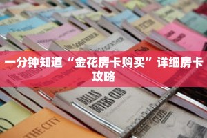 一分钟知道“金花房卡购买”详细房卡攻略