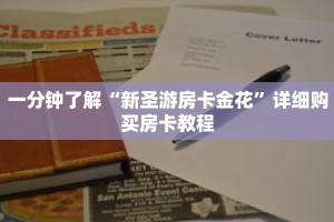 一分钟了解“新圣游房卡金花”详细购买房卡教程