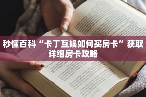 秒懂百科“卡丁互娱如何买房卡”获取详细房卡攻略