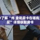 一分钟了解“炸 金花房卡在哪有怎么购买”详细获取房卡