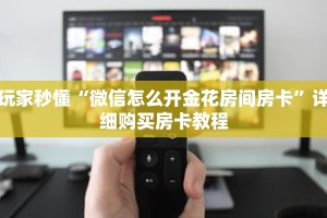 玩家秒懂“微信怎么开金花房间房卡”详细购买房卡教程