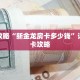 玩家攻略“新金龙房卡多少钱”详细房卡攻略
