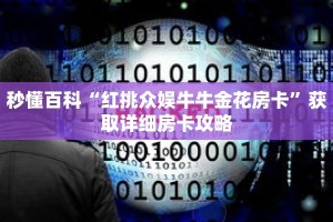 秒懂百科“红挑众娱牛牛金花房卡”获取详细房卡攻略
