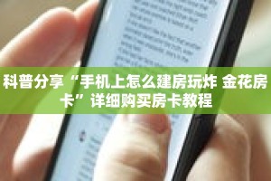 科普分享“手机上怎么建房玩炸 金花房卡”详细购买房卡教程