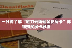 一分钟了解“魅力云南砸金花房卡”详细购买房卡教程