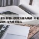 31省份新增25例境外输入确诊:31省新增20例 均为境外输入