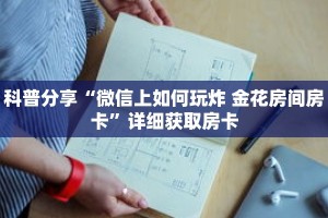 一分钟了解“微信牛牛链接房卡怎么弄”详细购买房卡教程